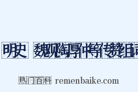 明史·魏观陶厚仲等传赞组词是什么意思的图片